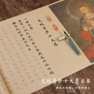 文殊菩萨心咒十大愿发愿经手抄经书宣纸临摹长卷字帖初学者适用