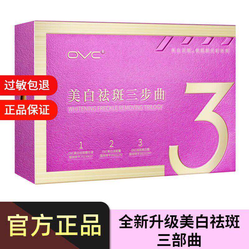 ovc美白霜三部曲快速无痕点黑面部护理套装