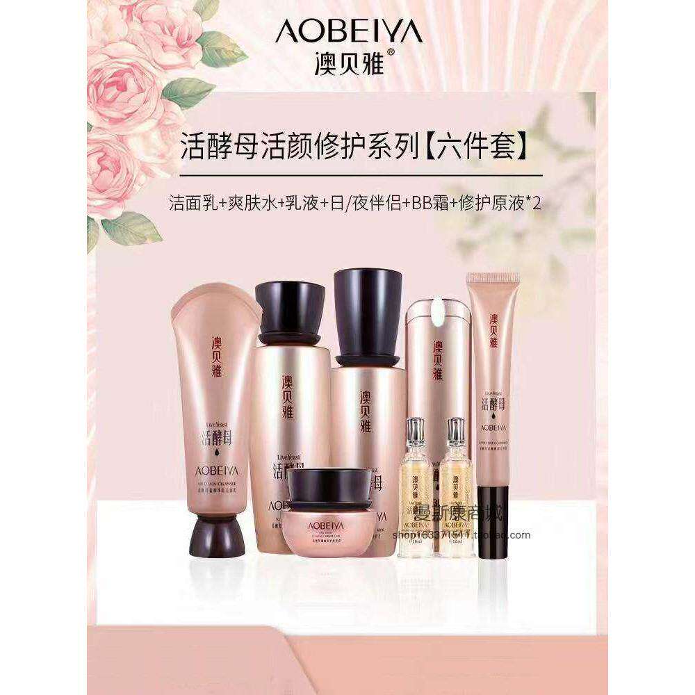 澳贝雅专柜活酵母活颜修护六件套面部护理套装