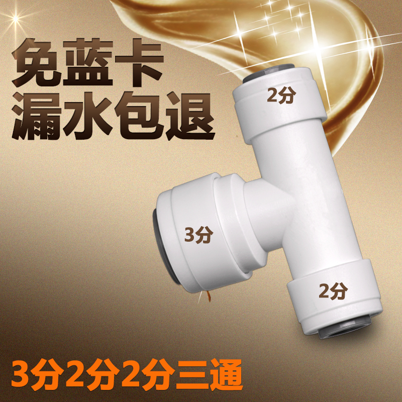 2分2分3分三通净水器接头配件3分转2分三通2分3分2分三通7644