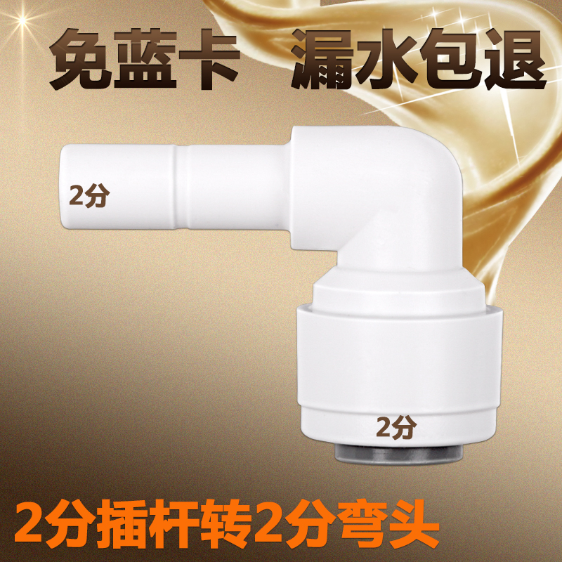 2分插杆转2分弯头净水器接头2分插栓弯头净水机接头配件2分1144