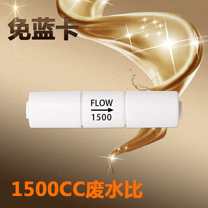 1500cc废水比净水器配件2分废水控制器ro反渗透纯水机废水排放比