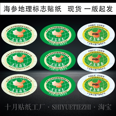 大连海参长岛海参青岛海产品地理标志正品标识贴纸现货不干胶标签