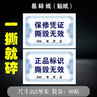 撕毁无效防伪防掉包贴纸易碎纸一撕就碎标签不干胶小贴画可定制