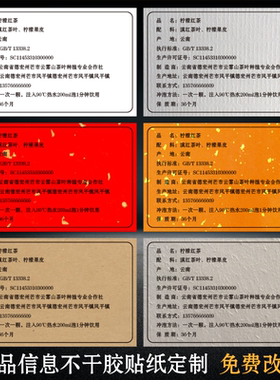 茶叶商品信息贴纸免费设计定制