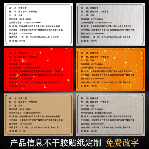 茶叶商品信息贴纸免费设计定制