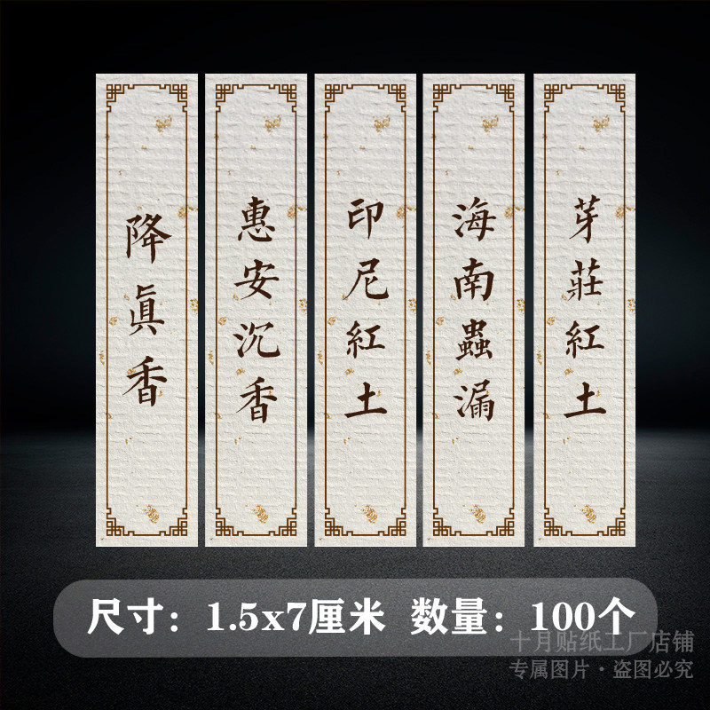 中式复古香料标签不干胶贴纸餐饮定制降真香惠安沉香100个装
