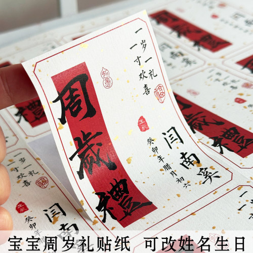 周岁宴贴纸宝宝生日伴手礼新中式满月十岁布置不干胶标签包装贴