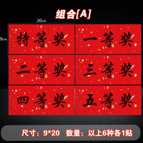 奖项贴纸订制一二三等奖贴纸超市商场公司年会奖品贴不干胶标签