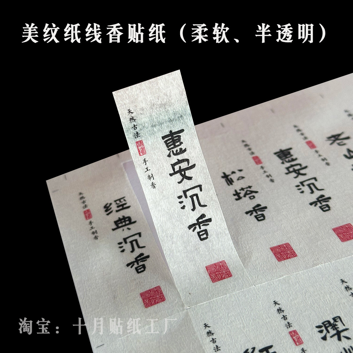 线香香管贴纸标签檀香沉香松塔香茉莉香美纹纸薄不干胶现货