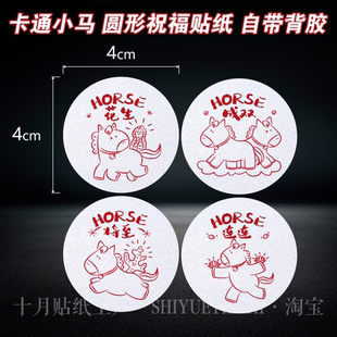 2026马年谐音有趣贴纸HORSE成双不干胶标签红包伴手礼封口贴装饰