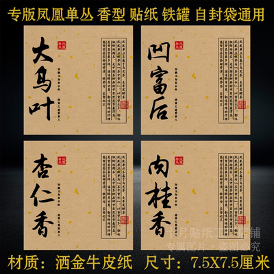 凤凰单丛不干胶贴纸现货免费改