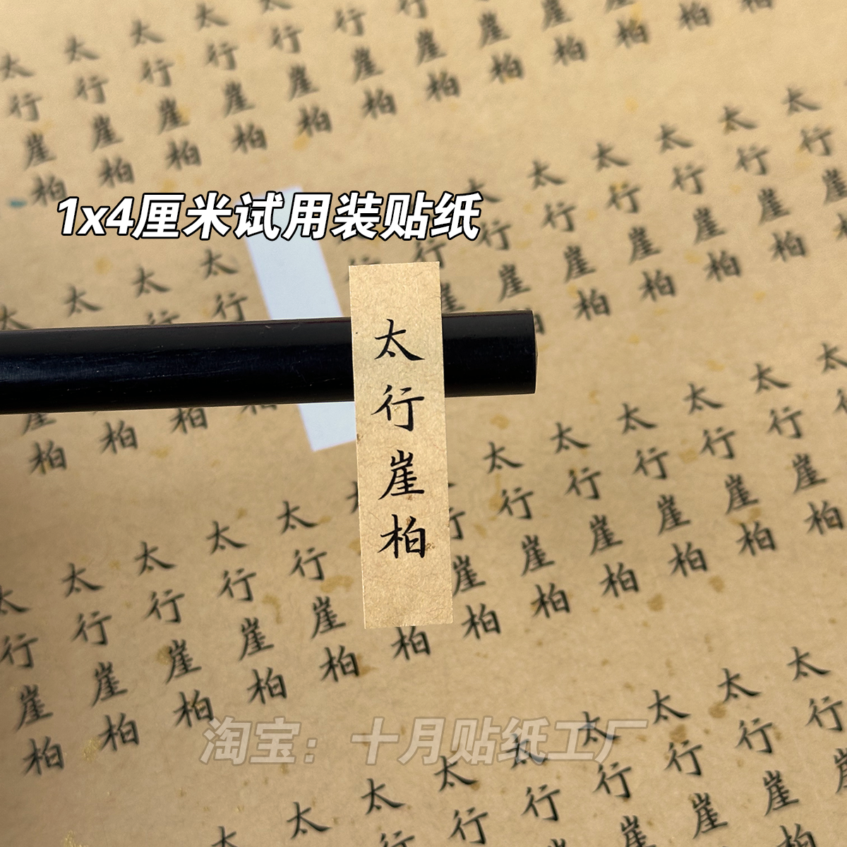 线香香管贴纸太行崖柏沉香檀香艾草试用装小标签小号不干胶贴纸
