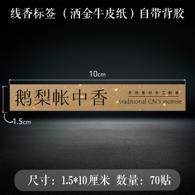 线香标签香管贴纸横版牛皮纸复古风简约鹅梨帐中香檀香陈化崖柏