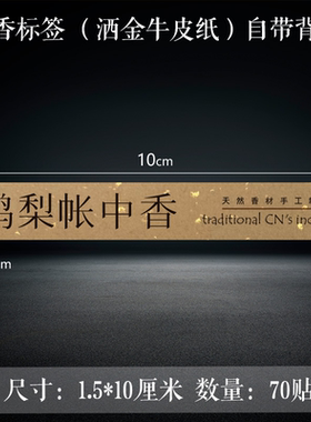 线香标签香管贴纸横版牛皮纸复古风简约鹅梨帐中香檀香陈化崖柏