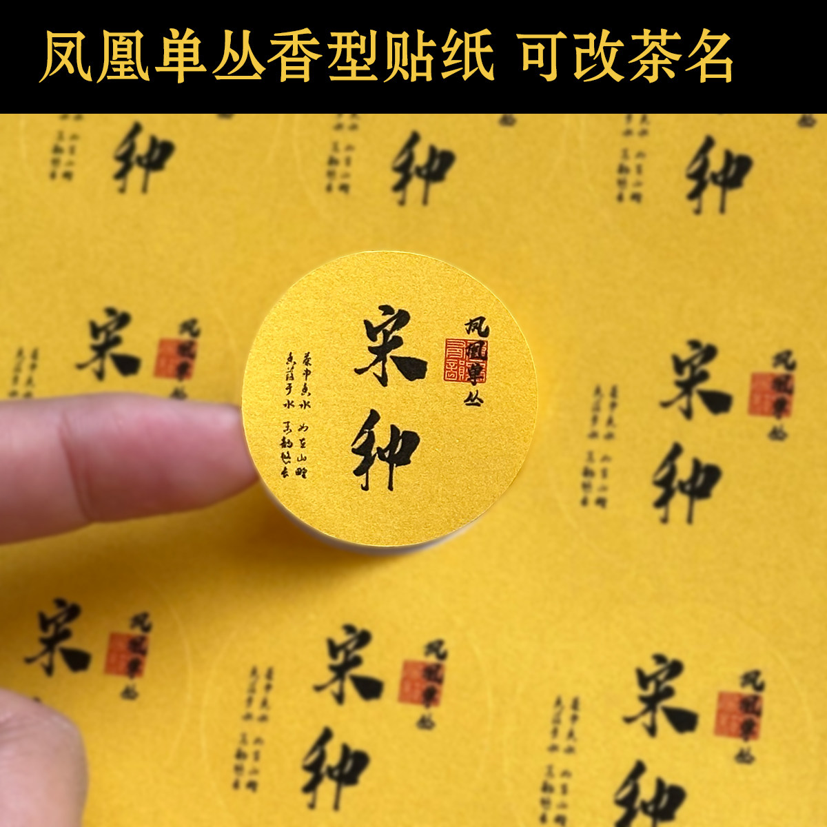 凤凰单丛香型贴鸭屎香蜜兰香圆形小标贴泡袋贴单枞不干胶标签茶叶