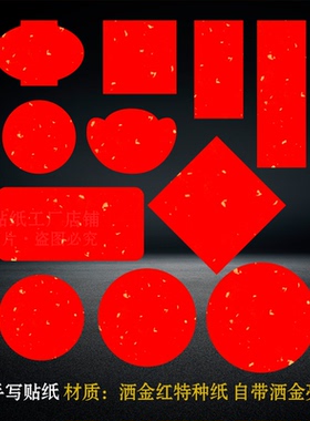 可手写空白标贴洒金红色贴纸青梅酒茶叶酒标签礼盒罐子通用不干胶