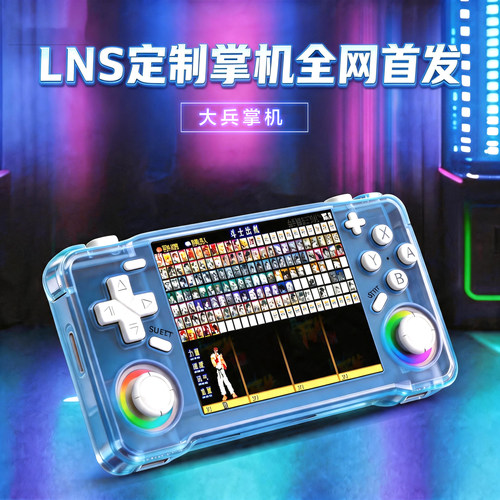 LNS定制掌机