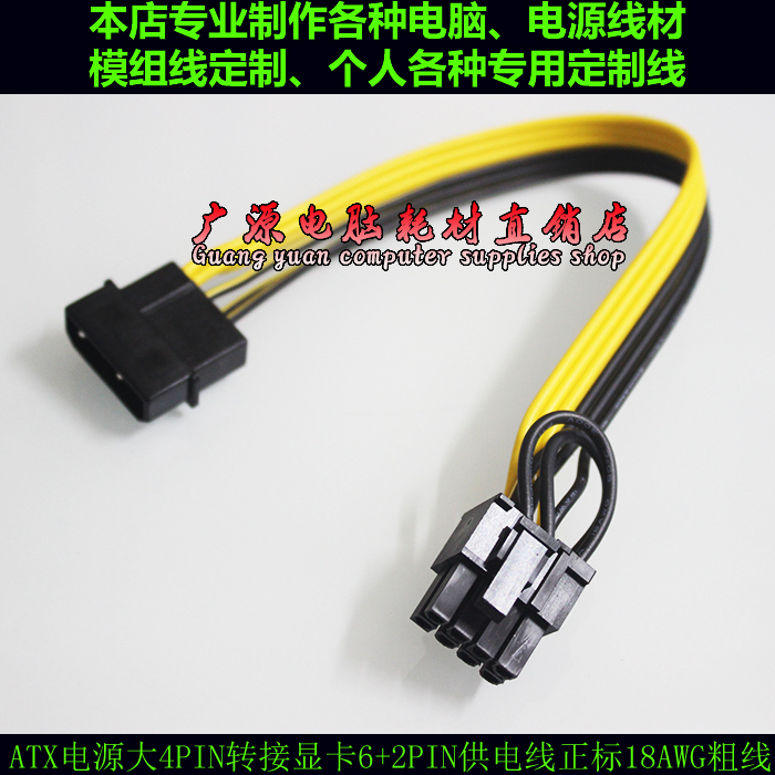 电源大4P转显卡8P 大4D转显卡6+2PIN 大4pin转显卡8pin 4针转8针