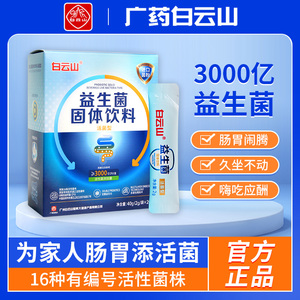 白云山复合益生菌固体饮料益生菌成人调理肠胃脾胃虚弱肠道便秘等