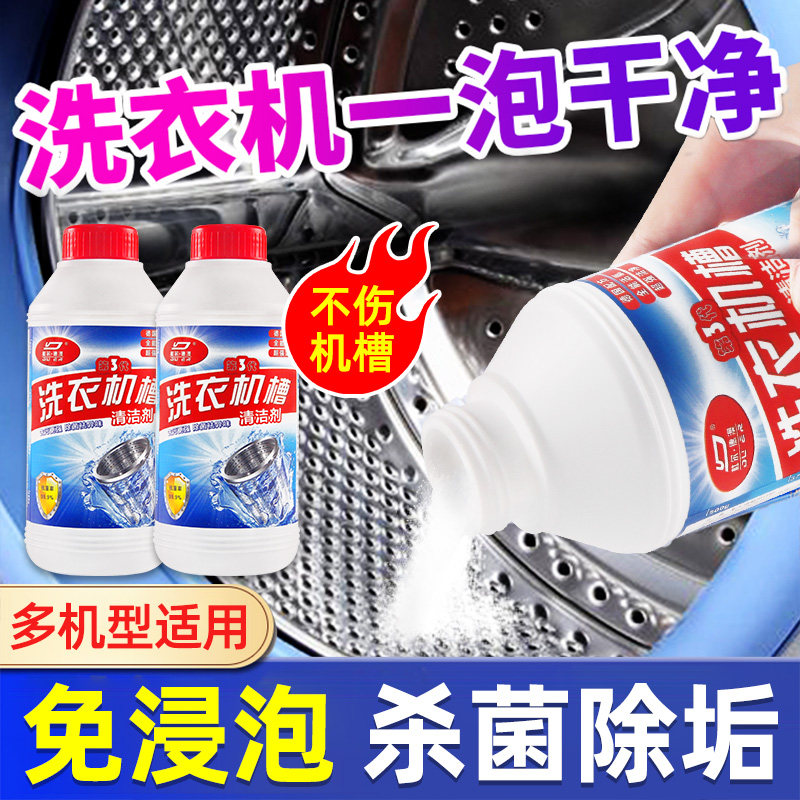 洗衣机槽清洗剂波轮强力除垢神器