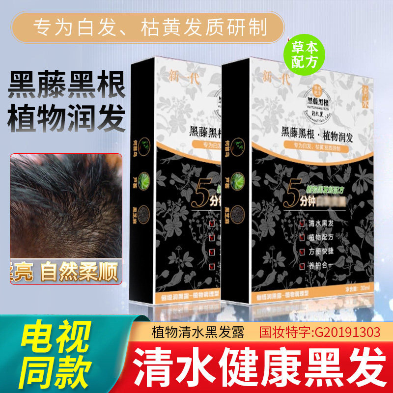 黑藤黑根植物黑发染头发染发剂黑色一洗黑洗发水自然黑纯天然正品