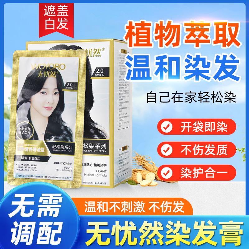 无忧然染发膏一洗黑纯植物