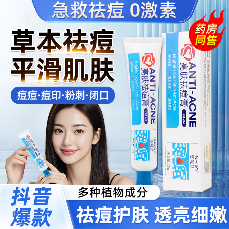 悠妮丝淡化红黑痘印专用祛痘乳膏