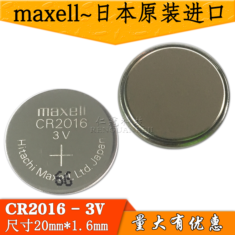 Maxell万胜 CR2016 日本原装进口 纽扣电池 3V 铁将军防盗器电池