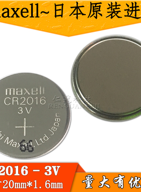Maxell万胜 CR2016 日本原装进口 纽扣电池 3V 铁将军防盗器电池