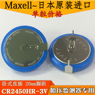 CR2450HR 20mm脚距 耐高温125度 直插脚 万胜 180度卧式 Maxell
