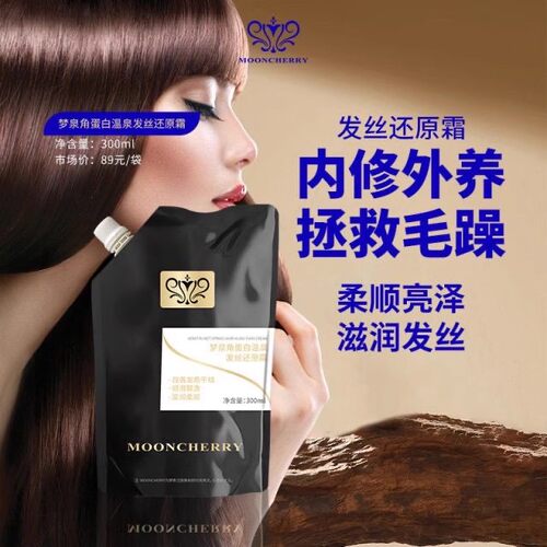 正品梦泉角蛋白温泉发丝还原霜滋润发丝改善毛躁清爽柔顺强韧发丝