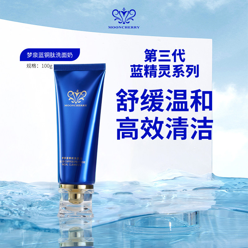 正品梦泉蓝铜肽洗面奶温和细腻敏肌痘肌洁面卸妆一体弱酸性舒缓