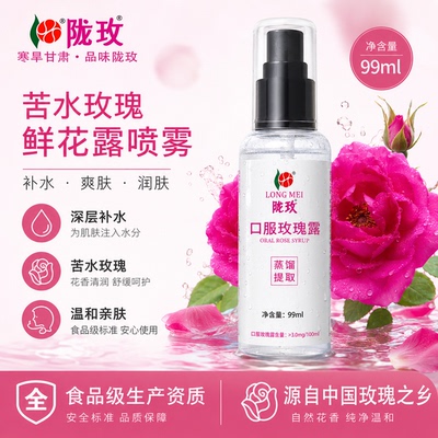 陇玫玫瑰纯露喷雾99ml
