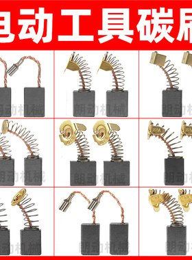 配电动工具碳刷配角磨手电钻电镐锤切割机电磨头电圆锯水钻机电刷
