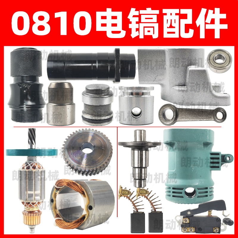 0810电镐配件转子齿轮开关