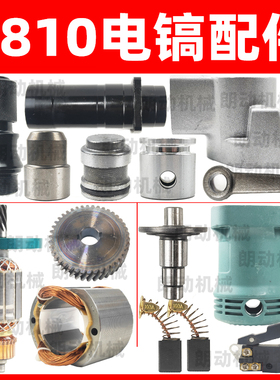 0810电镐配件FF-6电镐转子定子电镐配件电动工具配件电镐齿轮开关