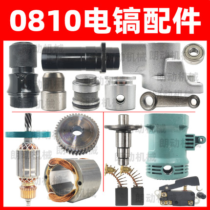 0810电镐配件FF-6电镐转子定子电镐配件电动工具配件电镐齿轮开关
