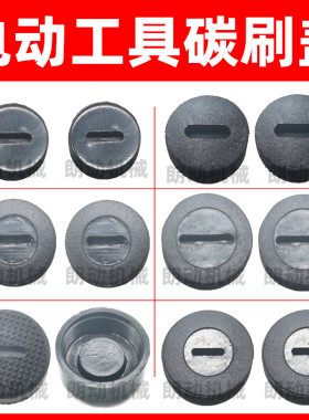 碳刷盖电动工具刷盖大全