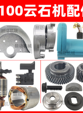 4100NH云石机切割机转子 定子 铝头 开关 配件云石机配件