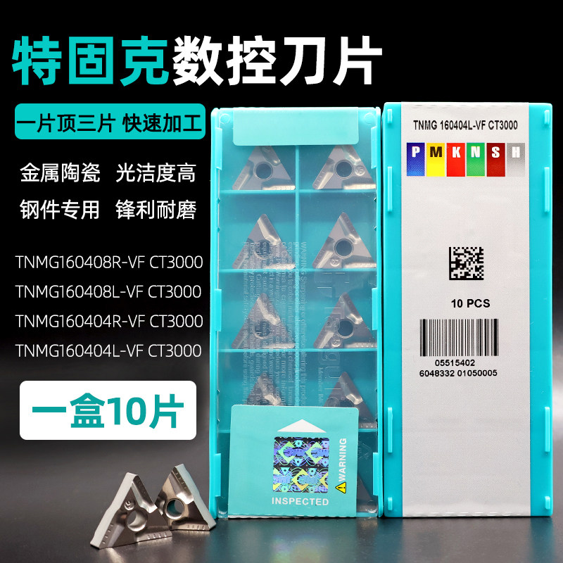 特固克金属陶瓷数控车刀片锋利三角刀片TNMG160404R/L-VF CT3000图片