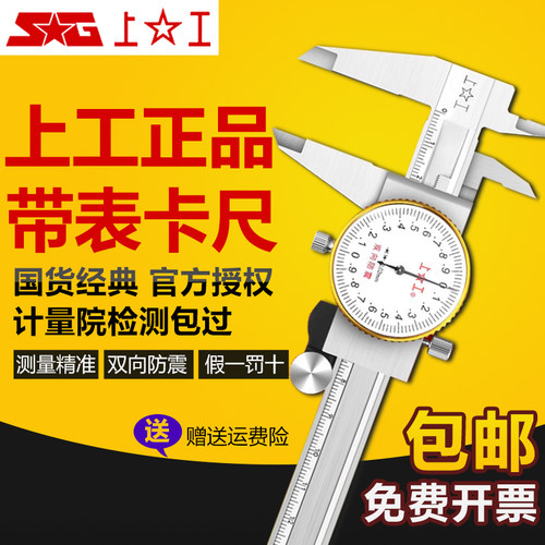 上工带表卡尺高精度0-150-200工业级不锈钢双向防震代表游标卡尺