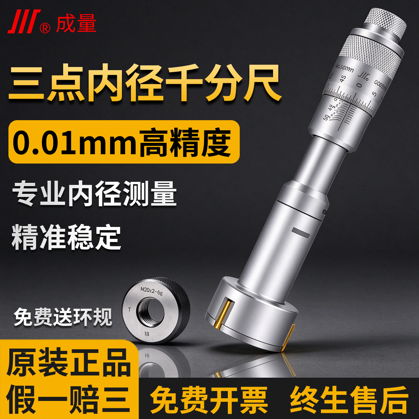 成量三爪三点内径千分尺内孔内圆测量带环规数显电子高精度0.001