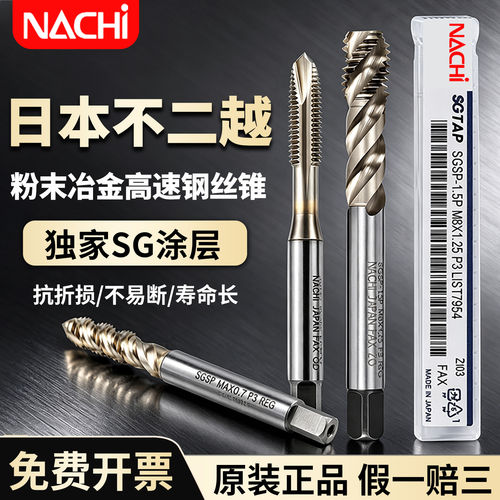 NACHI日本进口不二越粉末冶金机用丝锥SG涂层不锈钢螺旋先端丝攻