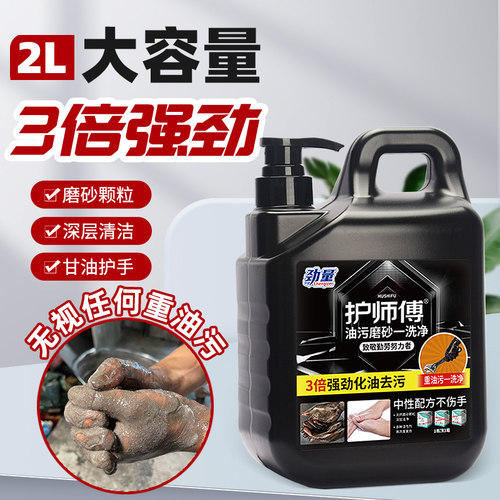 劲量正品去油去污洗手液护手磨砂工业重油污汽修摩擦粒子洗手液