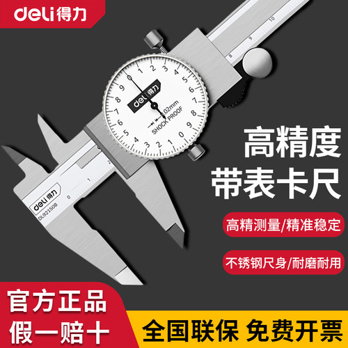 得力工具带表卡尺工业级代表卡尺不锈钢高精度游标卡尺0-150-300