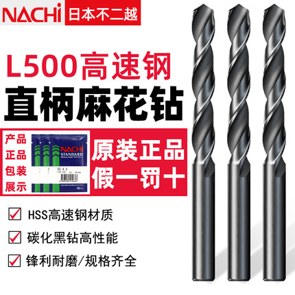 NACHI日本不二越L500直柄麻花钻进口高速钢含钴不锈钢用荔枝钻头