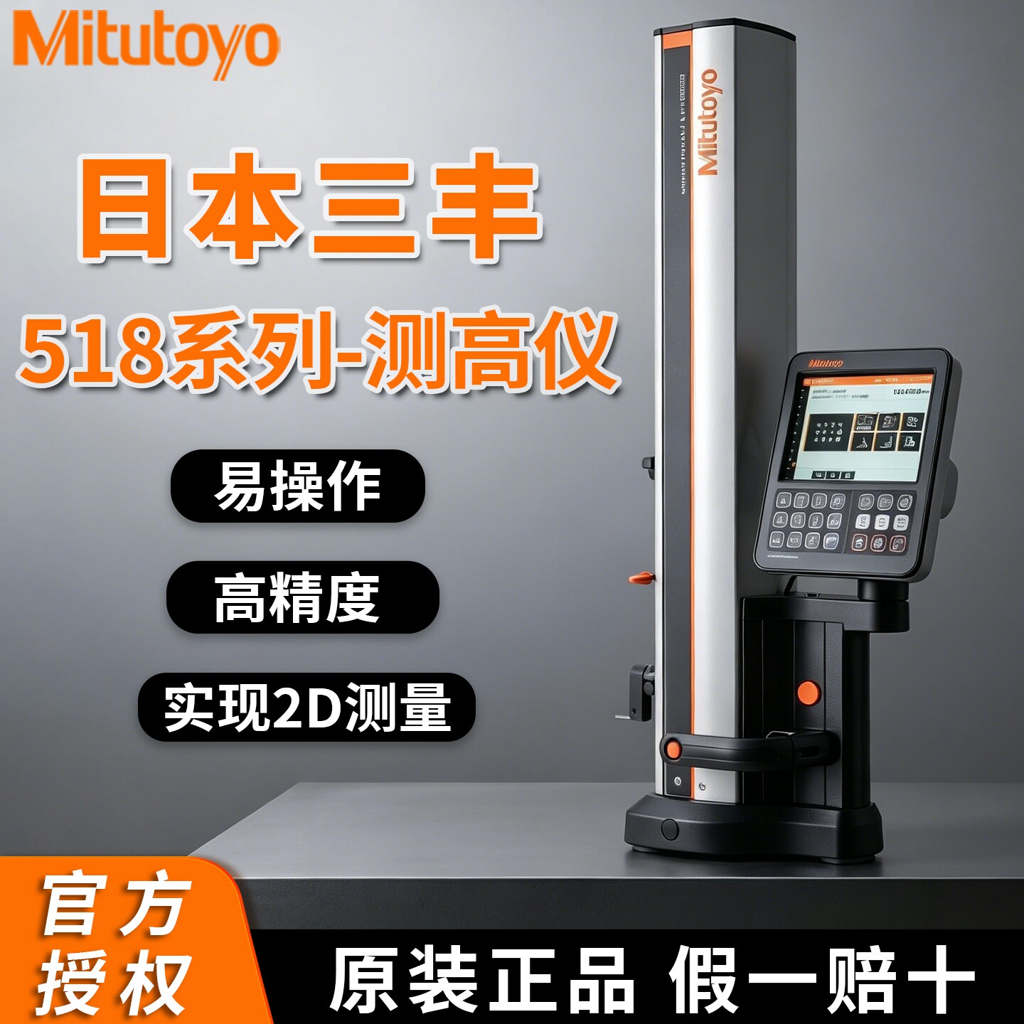 日本进口Mitutoyo三丰数显测高仪518-360/246气浮自动高度测量仪