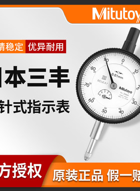 mitutoyo日本三丰百分表高精度指针式千分表2109A指示表头2046S