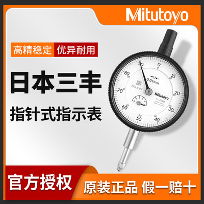 mitutoyo日本三丰百分表高精度指针式千分表2109A指示表头2046S